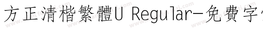 方正清楷繁体U Regular字体转换